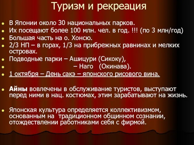 Туризм и рекреация В Японии около 30 национальных парков. Их