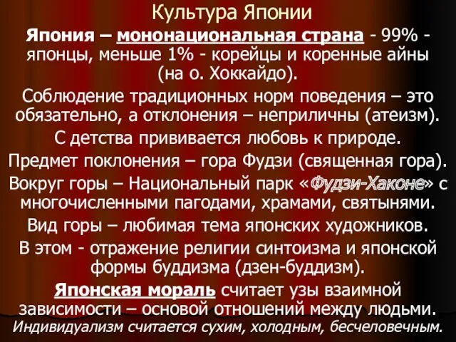 Культура Японии Япония – мононациональная страна - 99% - японцы,