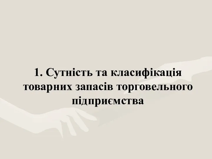 1. Сутність та класифікація товарних запасів торговельного підприємства