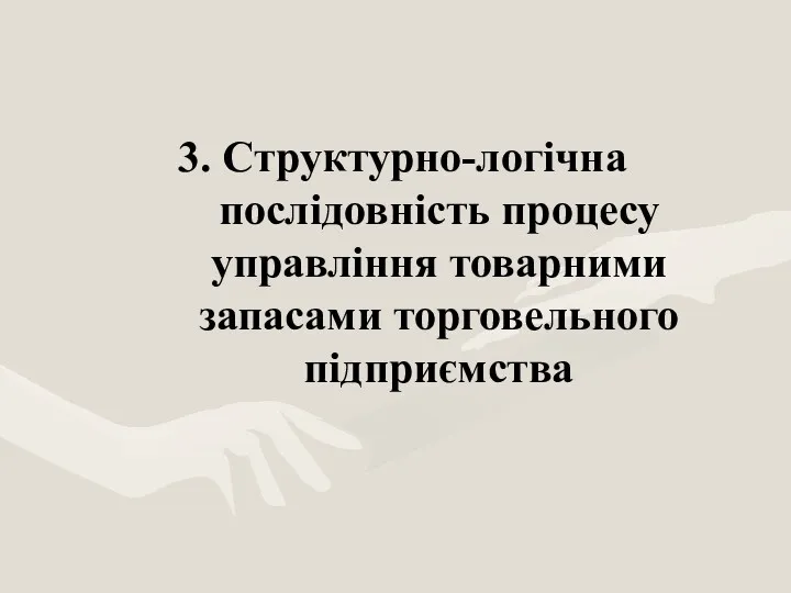 3. Структурно-логічна послідовність процесу управління товарними запасами торговельного підприємства