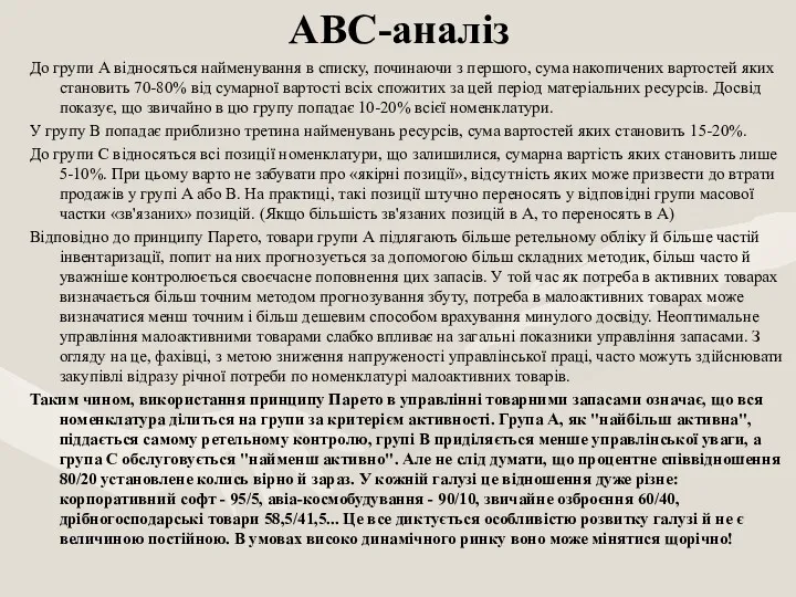 АВС-аналіз До групи А відносяться найменування в списку, починаючи з