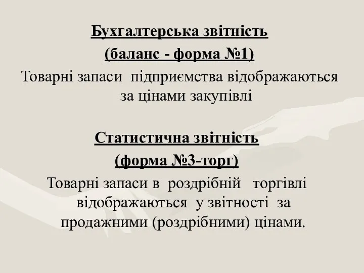 Бухгалтерська звітність (баланс - форма №1) Товарні запаси підприємства відображаються