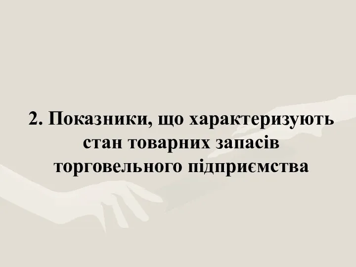 2. Показники, що характеризують стан товарних запасів торговельного підприємства