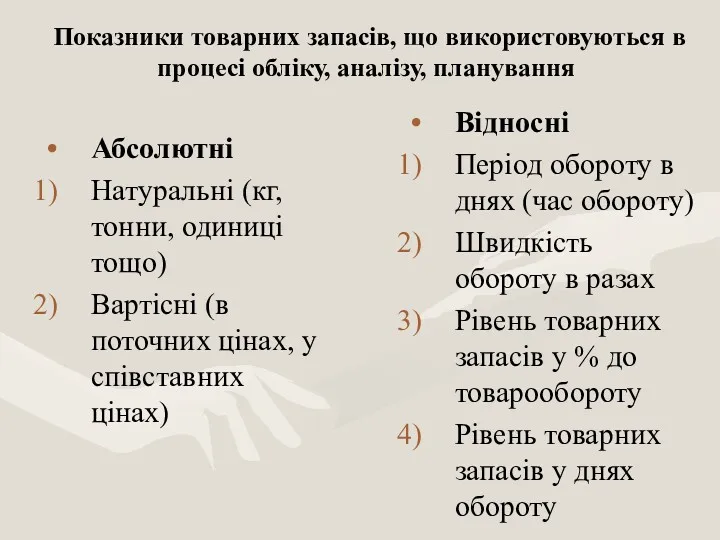 Показники товарних запасів, що використовуються в процесі обліку, аналізу, планування