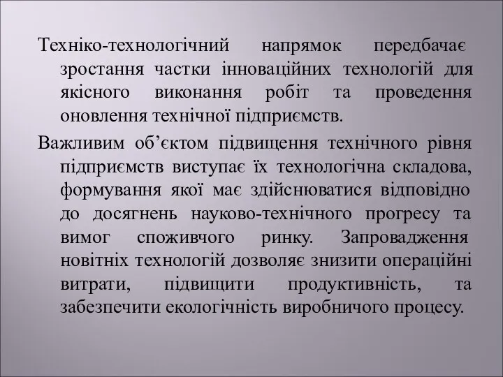 Техніко-технологічний напрямок передбачає зростання частки інноваційних технологій для якісного виконання