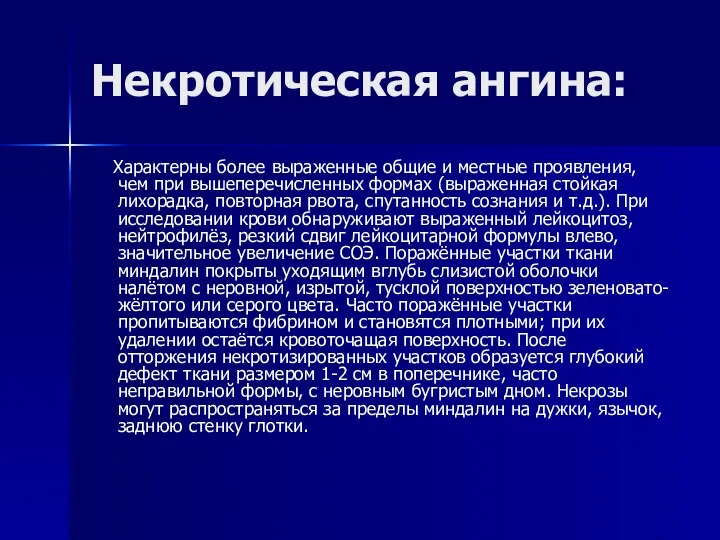 Некротическая ангина: Характерны более выраженные общие и местные проявления, чем