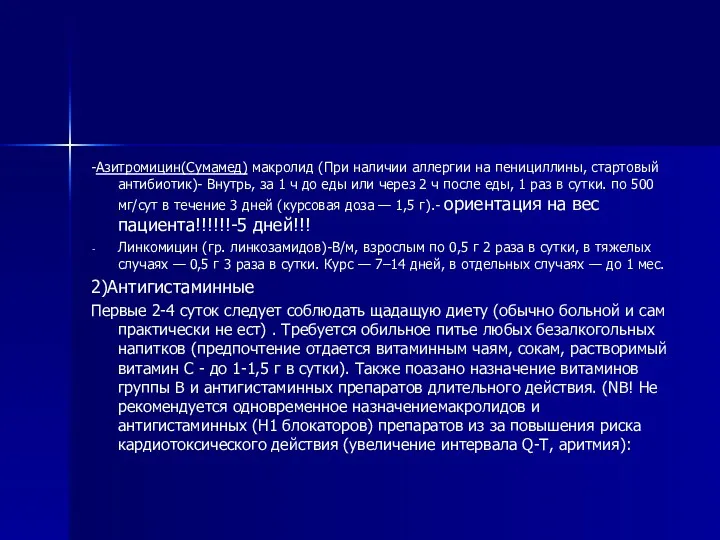 -Азитромицин(Сумамед) макролид (При наличии аллергии на пенициллины, стартовый антибиотик)- Внутрь,