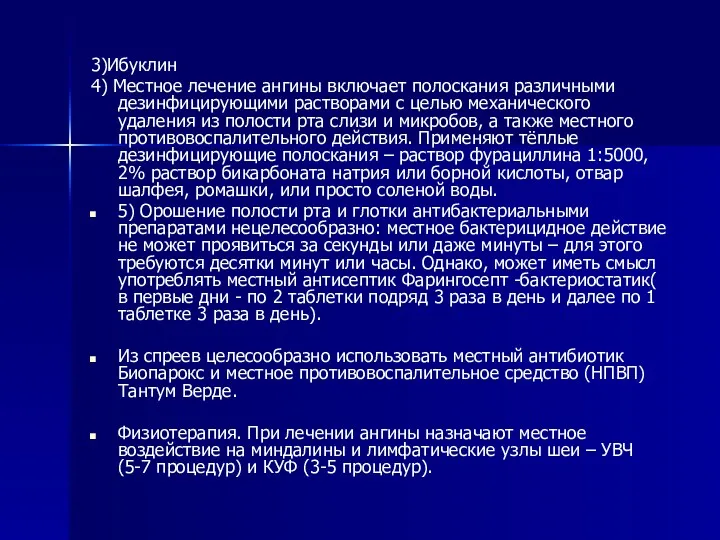 3)Ибуклин 4) Местное лечение ангины включает полоскания различными дезинфицирующими растворами