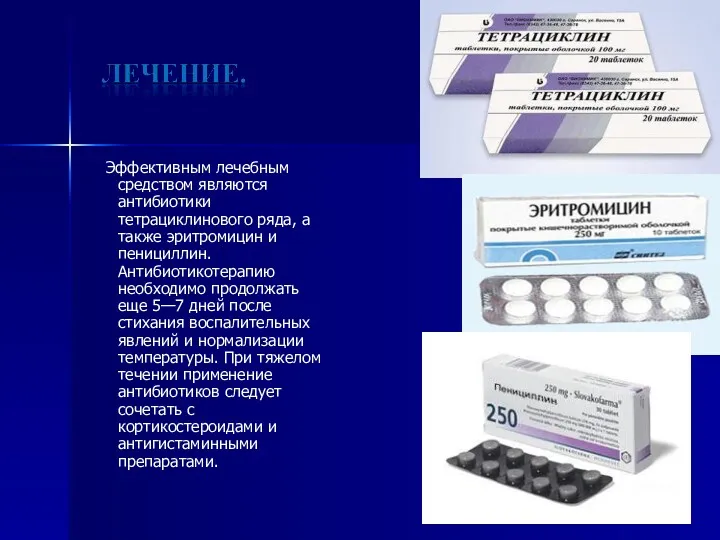 Эффективным лечебным средством являются антибиотики тетрациклинового ряда, а также эритромицин