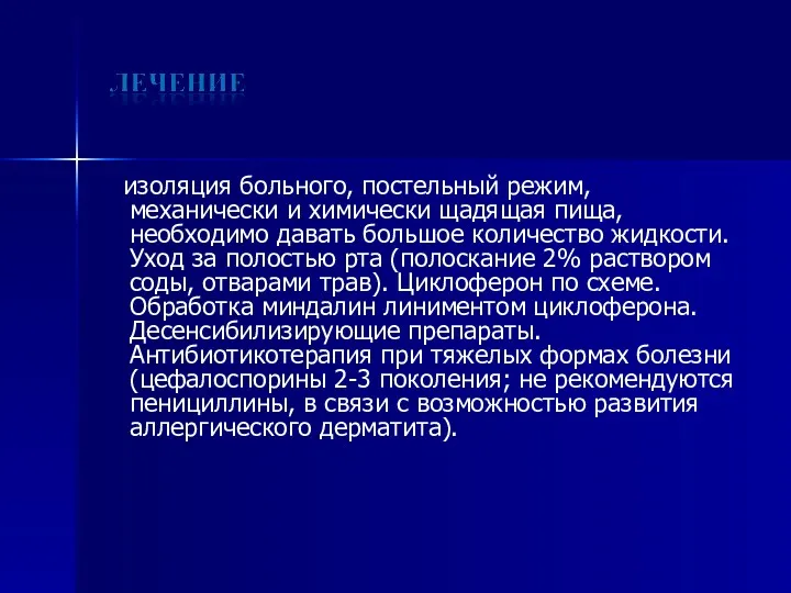 изоляция больного, постельный режим, механически и химически щадящая пища, необходимо