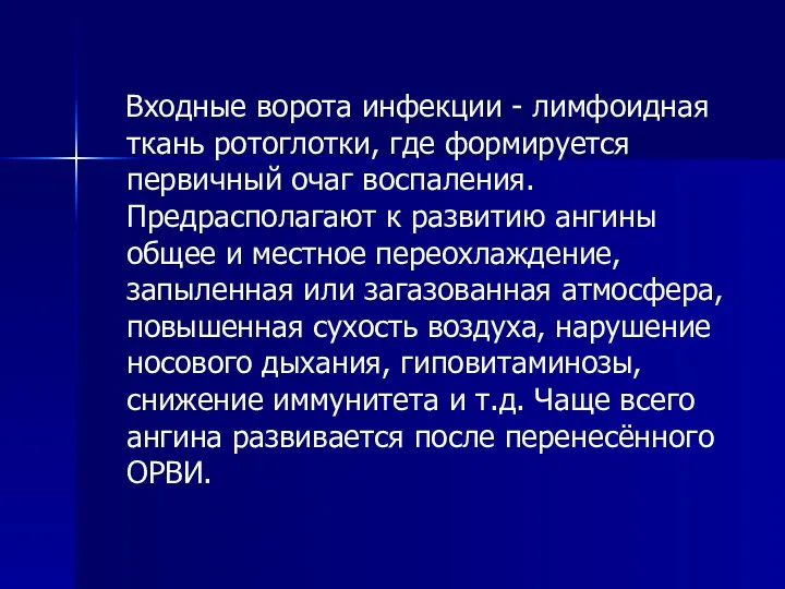 Входные ворота инфекции - лимфоидная ткань ротоглотки, где формируется первичный