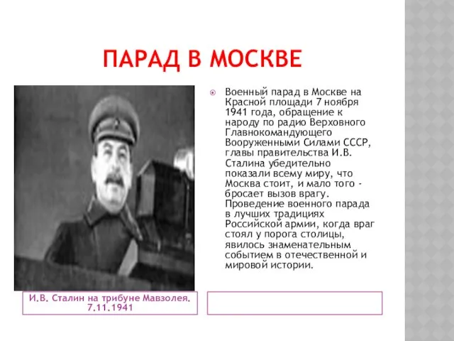 ПАРАД В МОСКВЕ И.В. Сталин на трибуне Мавзолея. 7.11.1941 Военный