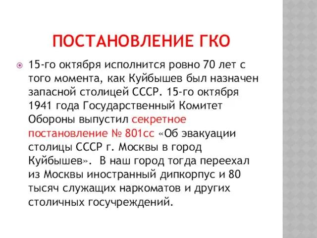 ПОСТАНОВЛЕНИЕ ГКО 15-го октября исполнится ровно 70 лет с того