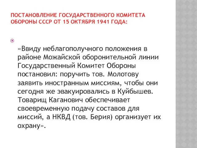 ПОСТАНОВЛЕНИЕ ГОСУДАРСТВЕННОГО КОМИТЕТА ОБОРОНЫ СССР ОТ 15 ОКТЯБРЯ 1941 ГОДА: