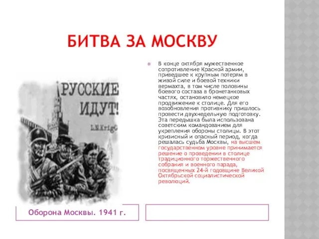 БИТВА ЗА МОСКВУ Оборона Москвы. 1941 г. В конце октября