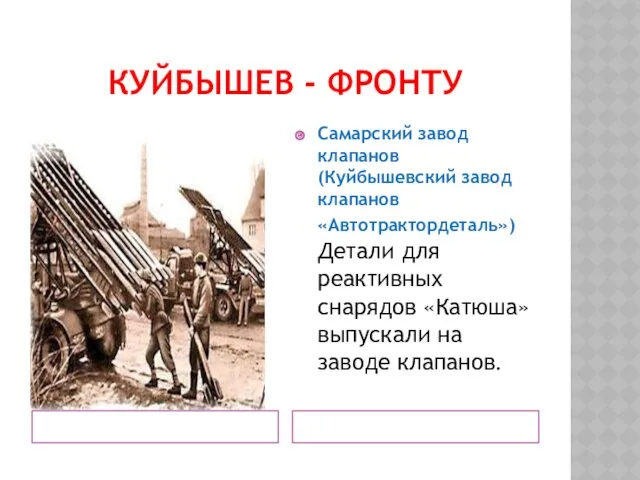 КУЙБЫШЕВ - ФРОНТУ Самарский завод клапанов (Куйбышевский завод клапанов «Автотрактордеталь»)