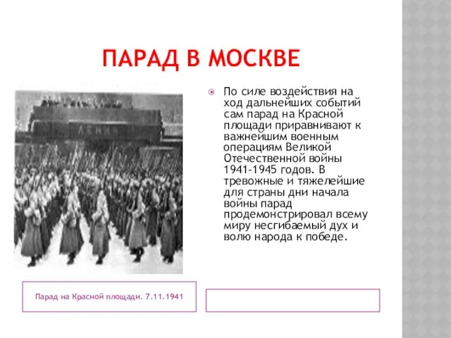 ПАРАД В МОСКВЕ Парад на Красной площади. 7.11.1941 По силе