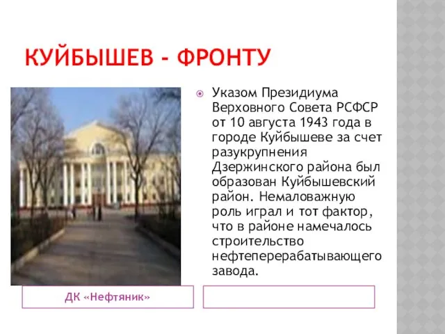 КУЙБЫШЕВ - ФРОНТУ ДК «Нефтяник» Указом Президиума Верховного Совета РСФСР