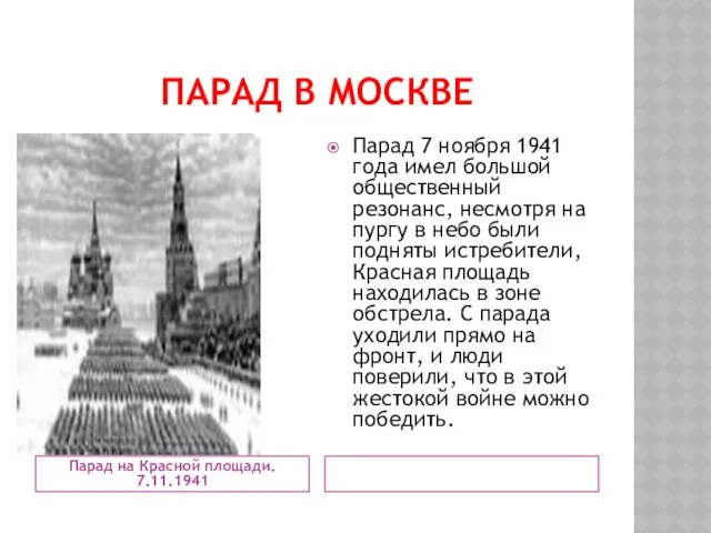 ПАРАД В МОСКВЕ Парад на Красной площади. 7.11.1941 Парад 7