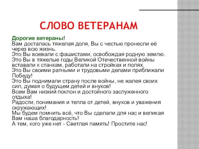 СЛОВО ВЕТЕРАНАМ Дорогие ветераны! Вам досталась тяжелая доля, Вы с