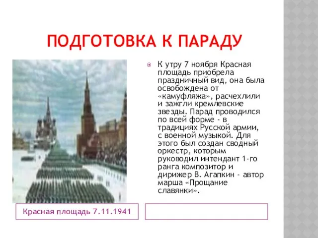 ПОДГОТОВКА К ПАРАДУ Красная площадь 7.11.1941 К утру 7 ноября