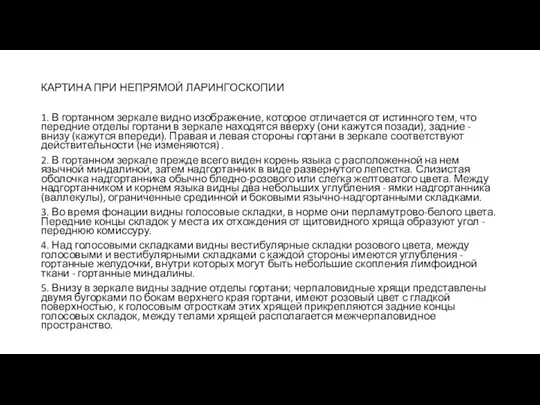 КАРТИНА ПРИ НЕПРЯМОЙ ЛАРИНГОСКОПИИ 1. В гортанном зеркале видно изображение,