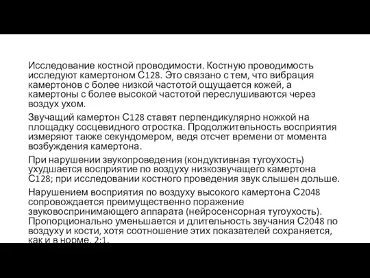 Исследование костной проводимости. Костную проводимость исследуют камертоном С128. Это связано