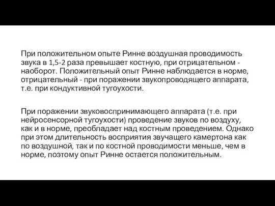 При положительном опыте Ринне воздушная проводимость звука в 1,5-2 раза