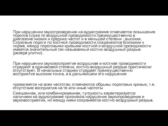 При нарушении звукопроведения на аудиограмме отмечается повышение порогов слуха по