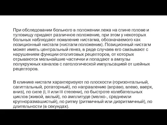 При обследовании больного в положении лежа на спине голове и