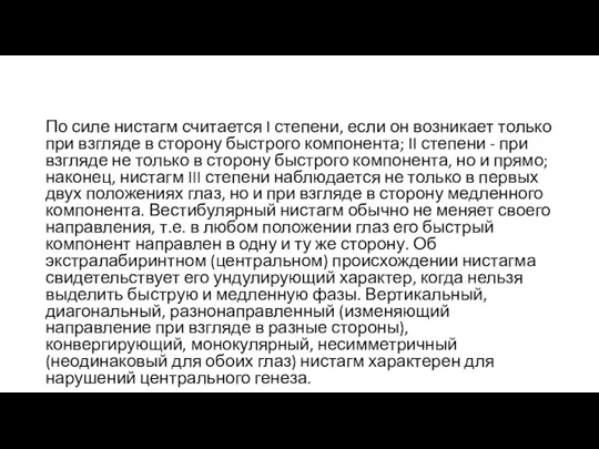 По силе нистагм считается I степени, если он возникает только