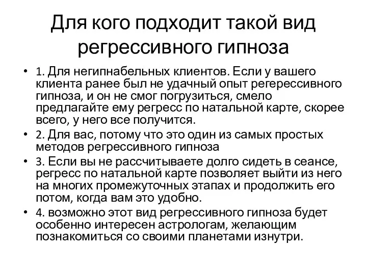 Для кого подходит такой вид регрессивного гипноза 1. Для негипнабельных