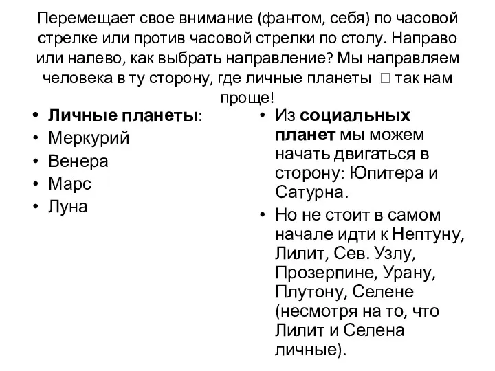 Перемещает свое внимание (фантом, себя) по часовой стрелке или против