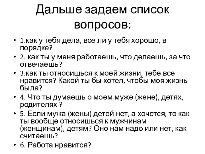 Дальше задаем список вопросов: 1.как у тебя дела, все ли