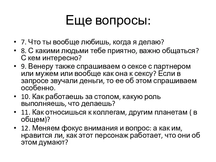 Еще вопросы: 7. Что ты вообще любишь, когда я делаю?