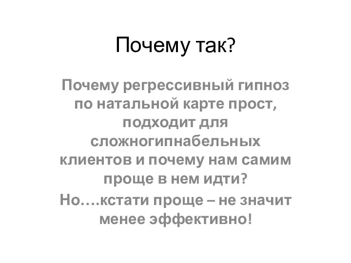 Почему так? Почему регрессивный гипноз по натальной карте прост, подходит