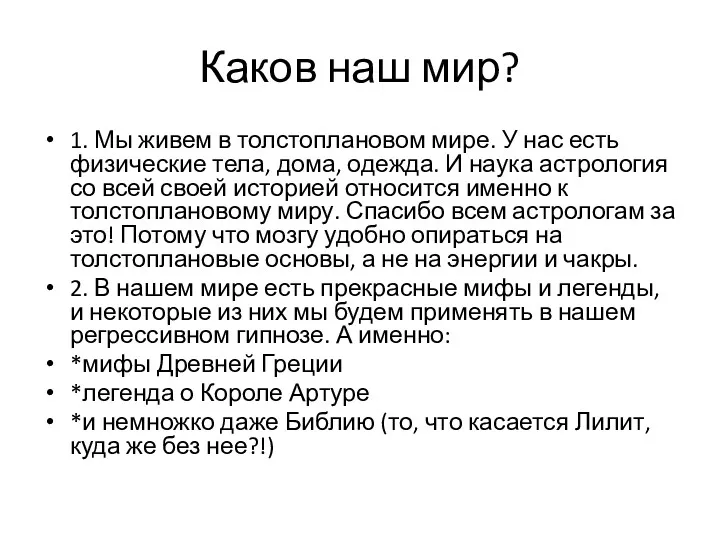 Каков наш мир? 1. Мы живем в толстоплановом мире. У