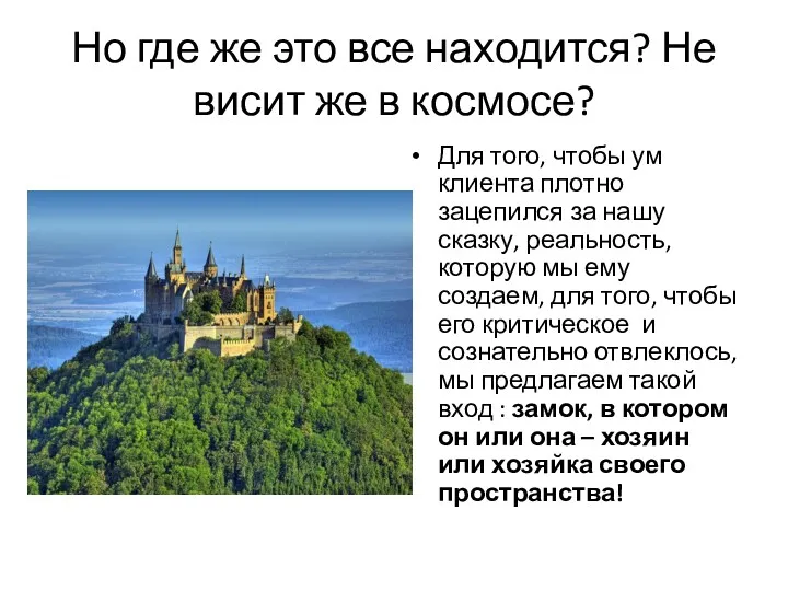 Но где же это все находится? Не висит же в