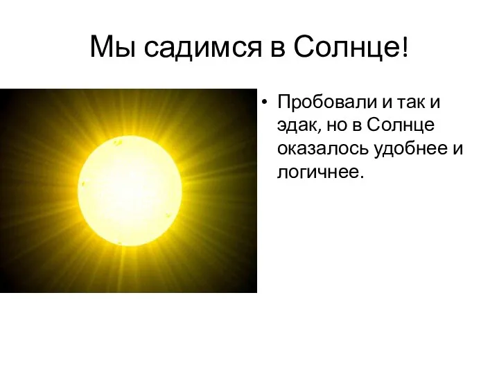 Мы садимся в Солнце! Пробовали и так и эдак, но в Солнце оказалось удобнее и логичнее.