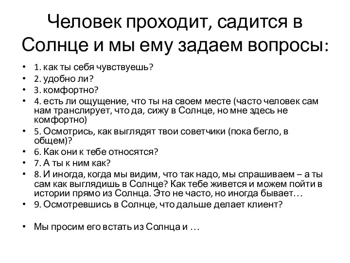 Человек проходит, садится в Солнце и мы ему задаем вопросы: