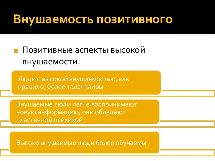 Внушаемость позитивного Позитивные аспекты высокой внушаемости: