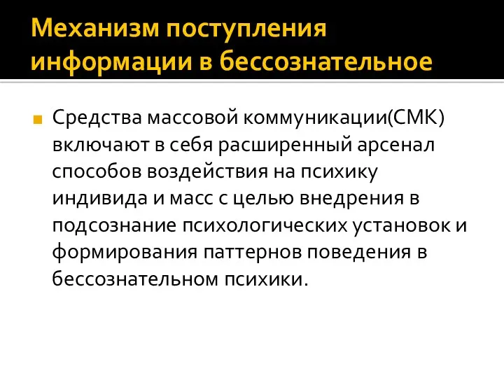 Механизм поступления информации в бессознательное Средства массовой коммуникации(СМК) включают в