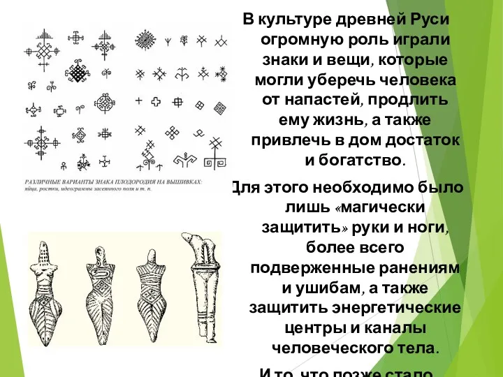 В культуре древней Руси огромную роль играли знаки и вещи,