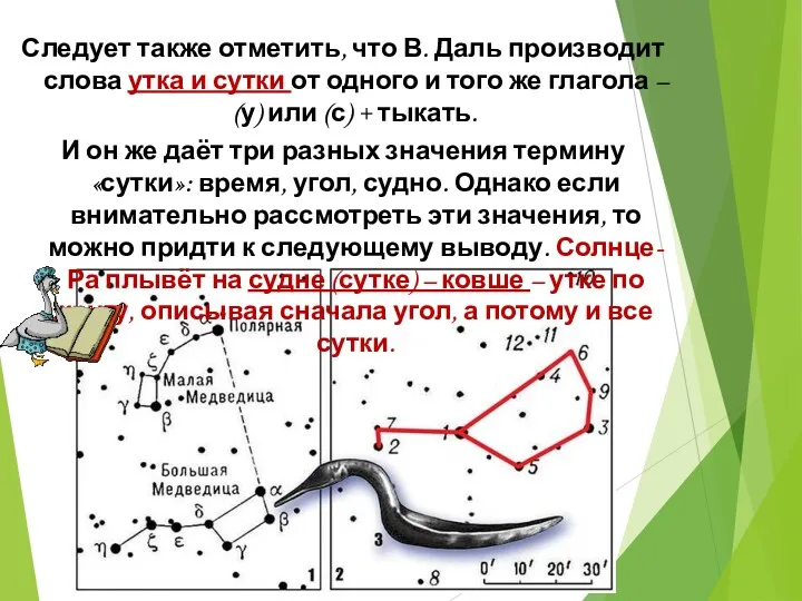 Следует также отметить, что В. Даль производит слова утка и