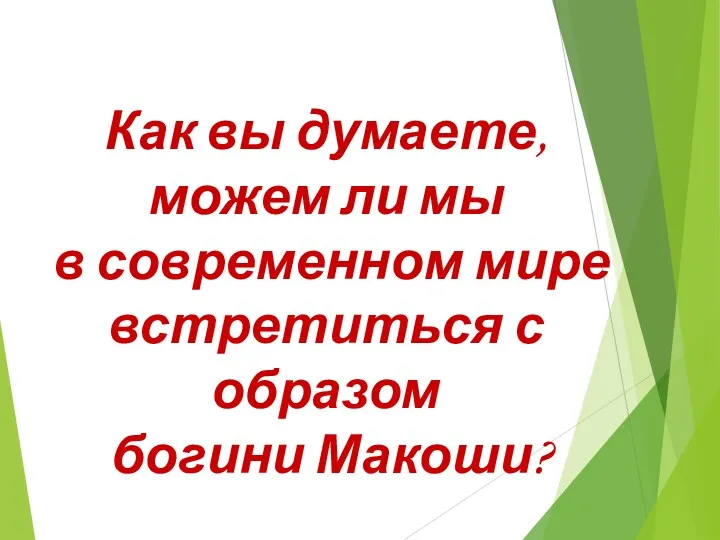 Как вы думаете, можем ли мы в современном мире встретиться с образом богини Макоши?