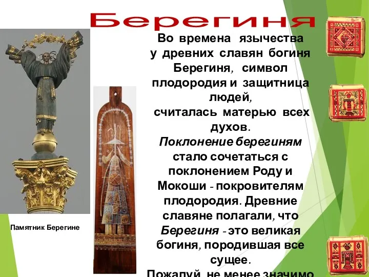 Берегиня Памятник Берегине Во времена язычества у древних славян богиня
