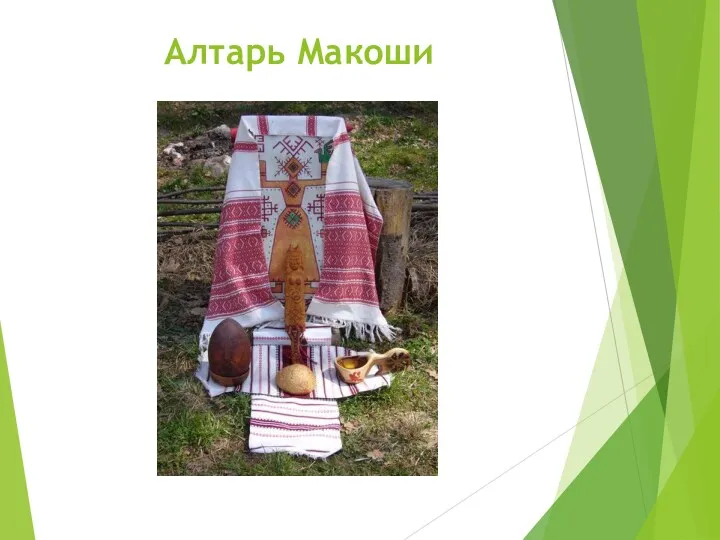 Алтарь Макоши