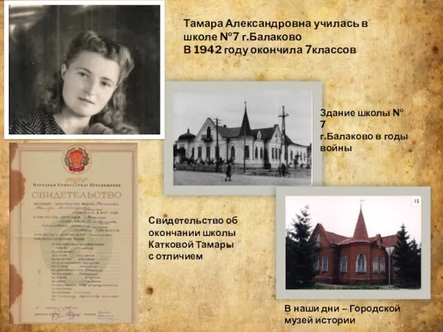 Тамара Александровна училась в школе №7 г.Балаково В 1942 году