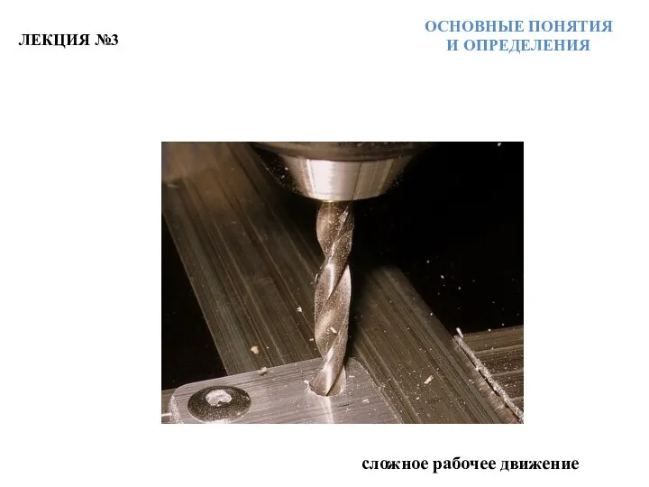 ЛЕКЦИЯ №3 ОСНОВНЫЕ ПОНЯТИЯ И ОПРЕДЕЛЕНИЯ сложное рабочее движение