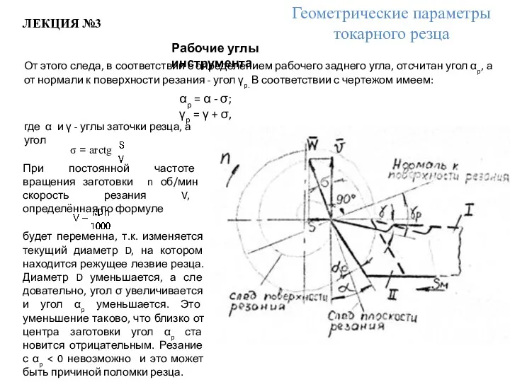 ЛЕКЦИЯ №3 Геометрические параметры токарного резца Рабочие углы инструмента От